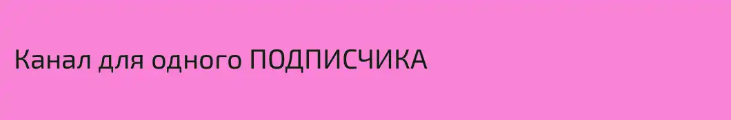 Канал для одного ПОДПИСЧИКА